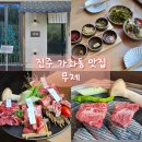 가호동행정복지센터 | ​[진주 가좌동 맛집] 프리미엄 야끼니꾸 끝판왕 무제 진주소고기맛집 데이트코스 추천
