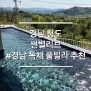 이서면 양원1길 70 | 경북 청도 여행 야외미온수 수영장 썬빌리브 독채 풀빌라