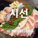 시선서귀동홍점 | 서귀포 동홍동 술집 시선