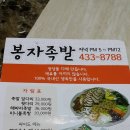 봉자족발