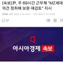 [속보]尹, 주 69시간 근무제 &#34;MZ세대 의견 청취해 보완·재검토&#34; 지시 이미지