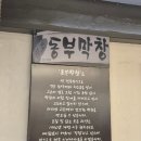 원조동부막창 이미지