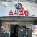 구의역초밥 스시고칸 자양점 구성이 알찬 가성비 좋은 자양동스시 맛집 커플세트후기