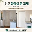 현대식자재마트 평화점 | 전주 화장실 문 교체, 평화 현대아파트 문틀과 문짝 시공 후기