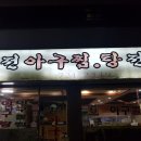 역전아구찜 이미지