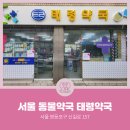 태령약국 이미지