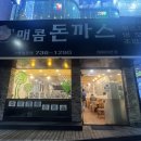 단대오거리 1번출구 앞 | 성남 단대오거리역 돈까스 맛집 매콤한 소스가 자꾸 끌리는 맛 - 마찌야매콤돈까스 본점