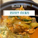 밥장인 | 홍대 김치찌개 짜글이 맛집 : 밥장인 커플세트 후기