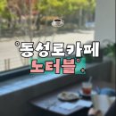 노터블 | 노더블 카페 추천 | 동성로 감성 카페 예쁜 카페 작업 카페
