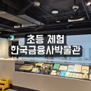 한국금융사박물관 | 초등체험 한국금융사박물관 예약방법 주차