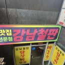 강남철판 | 강남역 닭갈비 맛집 '강남철판' 솔직 후기 (점심엔 볶음밥 없음 주의)