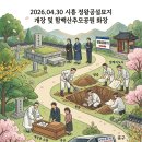 2026년 4월 말, 시흥 정왕공설묘지 개장 현장과 함백산추모공원 화장장 다녀온 후기