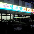 경호강메기탕 이미지