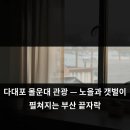 GS25부산몰운대점 | 다대포 몰운대 관광 — 노을과 갯벌이 펼쳐지는 부산 끝자락