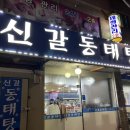 신갈동태탕 이미지