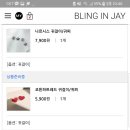 블링인제이