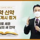 [중등 12과] 피로 세운 예수님의 새 언약 | 신천지예수교회 이미지