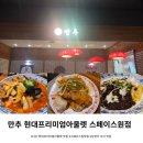 경기 현대스페이스원점 정관장 | 다산 현대프리미엄아울렛 맛집 만추 스페이스원점, 자극적이지 않아 완벽했던 중식 후기