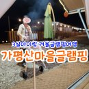 3살아이랑 가평여행 가평산마을글램핑 - 집보다 더 따뜻했던 겨울 캠핑