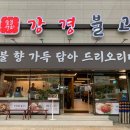 강경불고기강동