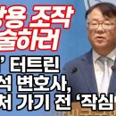 박상용 조작 진술하러 녹취 터트린 이미지