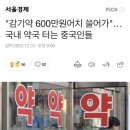 "감기약 600만원어치 쓸어가"…국내 약국 터는 중국인들 이미지