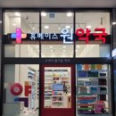 휴베이스원약국 이미지
