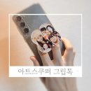 사랑하는 아이사진을 내 손안에 | 일대일주문제작 아트스쿠퍼그립톡 후기
