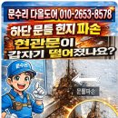 다올 | 안양 만안구 안양동 아파트 현관문 떨어짐 수리. 방화문 힌지 교체. 출장 수리 후기.