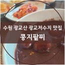 광교콩지팥찌 | 등산말고 산책가능한 수원 광교산 광교저수지 맛집 콩지팥찌