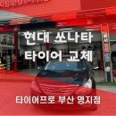 금호자동차3급정비 | 명지타이어교체 고객만족 후기! 쏘나타 금호타이어로 교체한 이유는?