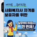 [국비지원] 사회복지사 행정 및 현장실무 재취업과정 | 사회복지사 취업 걱정 끝! 노인복지 행정실무자 과정 무료 개강