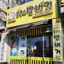 봉구스밥버거산곡