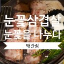 155 | 눈꽃 삼겹살 눈꽃을 나누다 왜관 맛집