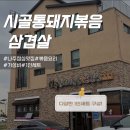 시골통돼지볶음삼겹살 이미지