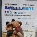 25년 유성온천장사씨름대회 이미지