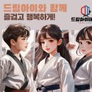 드림아이태권도장 - 남양주시 창현로 51 | 드림아이태권도장
