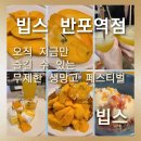이마트24 반포레드점 | [빕스 반포역점]빕스 반포역점 무제한 생망고 페스티벌 주말 런치 이용 솔직후기