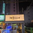 싱싱해물특공대 | 창원 봉곡동 술집 해물특공대 제철 해산물 맛집 해물탕