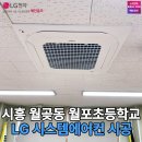 월포초등학교 - 창원시 마산합포구 | 시흥 월곶동 월포 초등학교 노후 냉난방기 철거 후 LG 천장형 에어컨 전면 교체 시공 후기