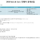 투비앤아나운서아카데미 [(주)포스코] 2019 포스코 뉴스 진행자 공개모집 이미지