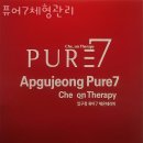 신사동피부관리 퓨어7체형관리 위치.가격.시간.후기