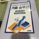 (판매완료)최재형 이론솔루션+기출솔루션 중급회계연습, 이승우 객관식 원가 최신판 판매. 서비스 교재 증정합니다. 이미지