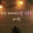 하이빌고시원 - 달서구 서당로9길 37 | 하이빌고시원