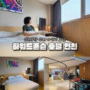 하워드존슨호텔인천(Howard Johnson Hotel Incheon) | 인천공항 호텔 추천 숙소 하워드존슨호텔 인천 에어포트