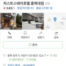 저스트스테이호텔 충북대점 이미지
