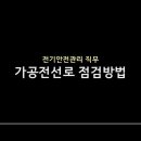 전기안전관리 직무 "가공전선로 점검방법", 전기안전관리자 하는일, 전기안전관리자 직무고시, 전기설비 점검방법 이미지