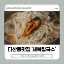 세복 | 남양주 다산동 칼국수 맛집 세복칼국수 솔직후기