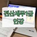 (주)하나전산 | 전산세무1급 인강 2개월 합격한 후기