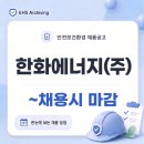 한화에너지(주)군산공장 | [안전/보건/환경] 한화에너지(주) 안전관리 담당자 채용 중(~채용시 마감)*경력